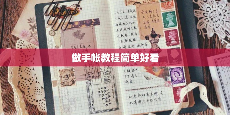 做手帐教程简单好看