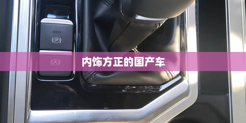 内饰方正的国产车