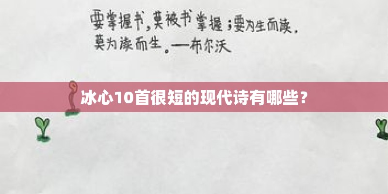 冰心10首很短的现代诗有哪些？