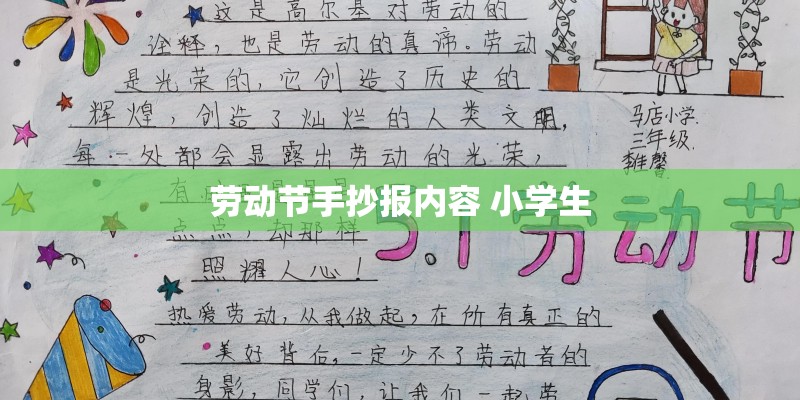 劳动节手抄报内容 小学生 劳动节手抄报内容 小学生