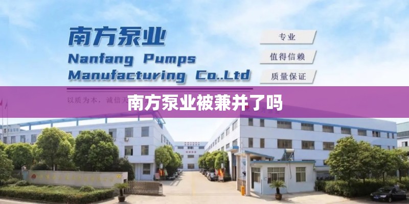 南方泵业被兼并了吗
