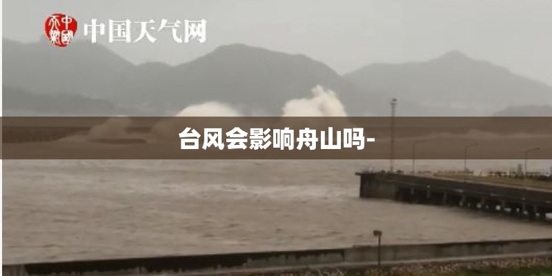 台风会影响舟山吗-