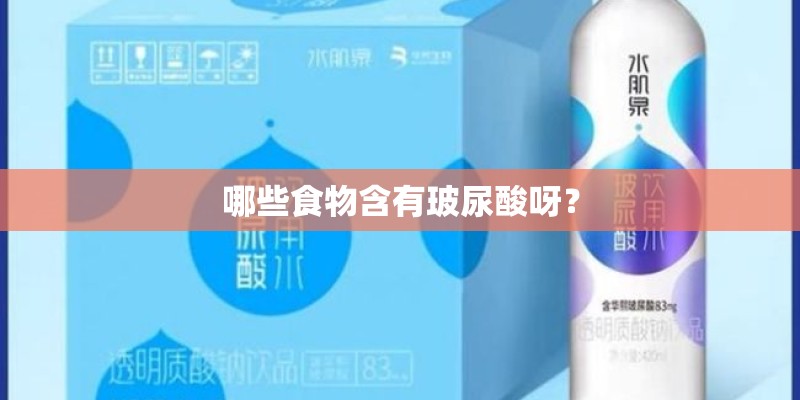 哪些食物含有玻尿酸呀？
