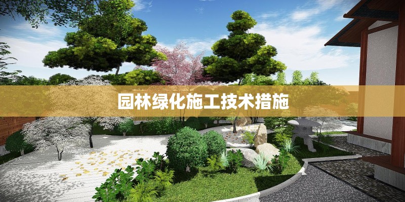 园林绿化施工技术措施 园林绿化施工技术措施