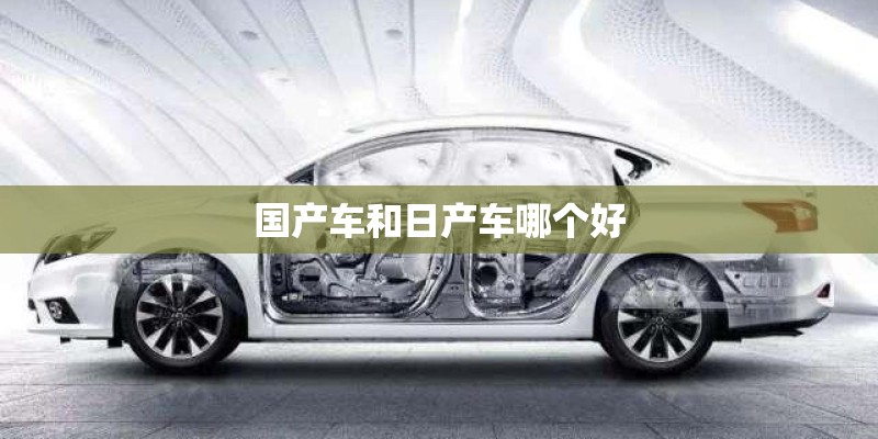 国产车和日产车哪个好