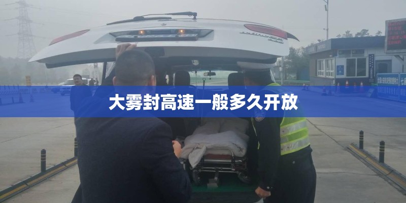 大雾封高速一般多久开放