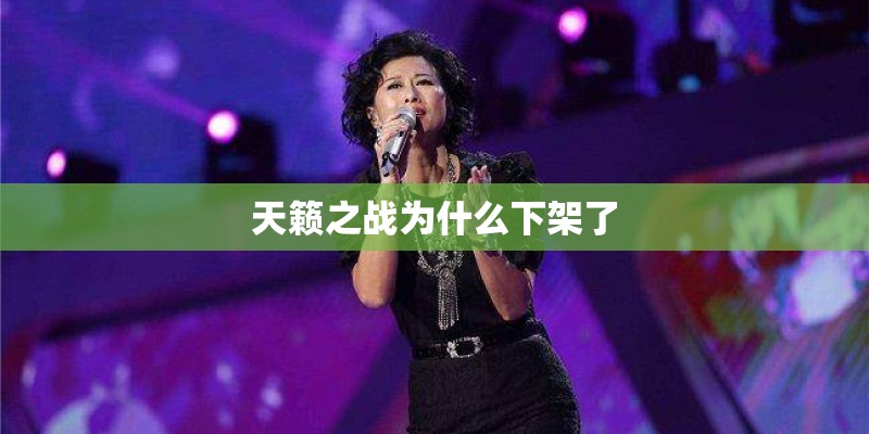 天籁之战为什么下架了 天籁之战为什么下架了