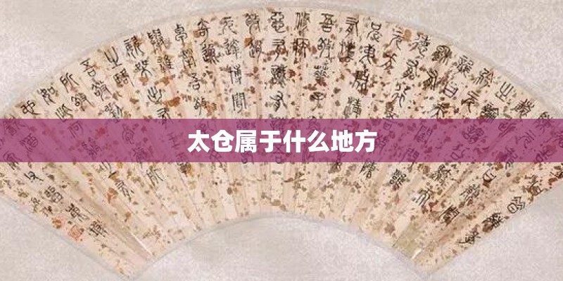 太仓属于什么地方 太仓属于什么地方