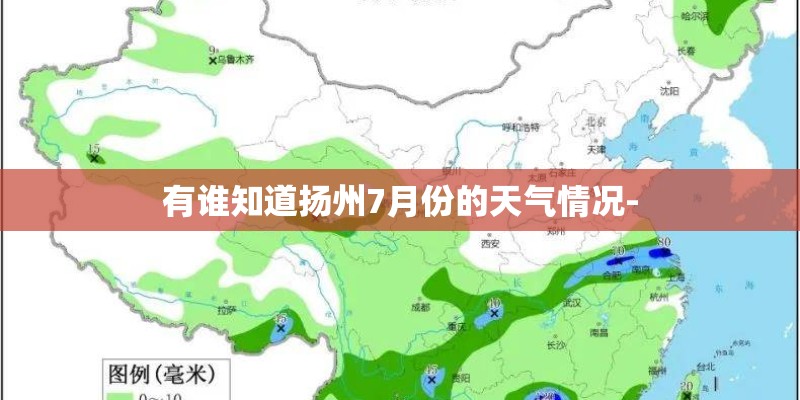 有谁知道扬州7月份的天气情况- 有谁知道扬州7月份的天气情况-