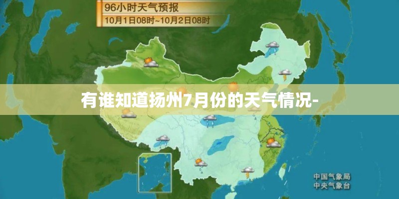 有谁知道扬州7月份的天气情况- 有谁知道扬州7月份的天气情况-