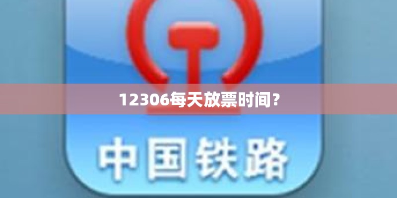 12306每天放票时间？