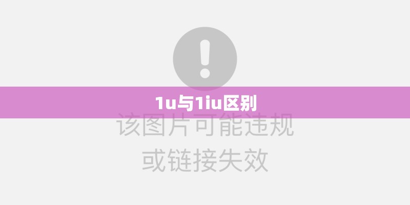 1u与1iu区别 1u与1iu区别