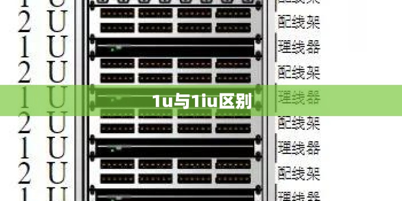 1u与1iu区别 1u与1iu区别