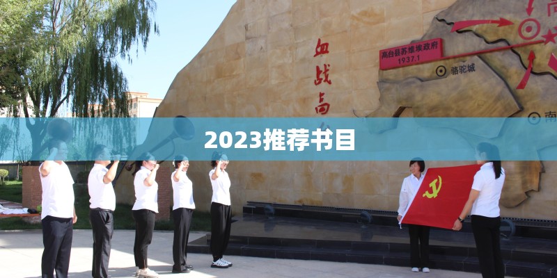 2023推荐书目