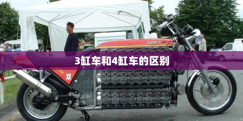 3缸车和4缸车的区别