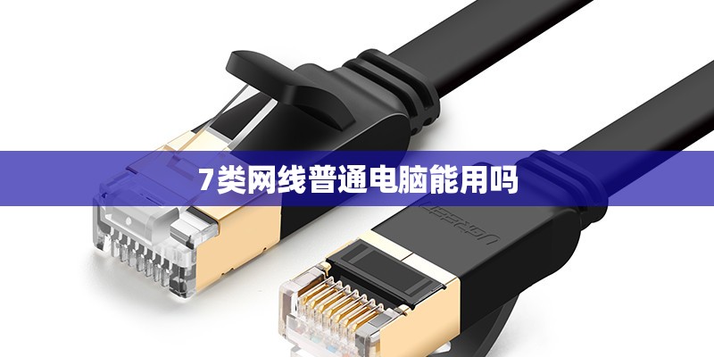 7类网线普通电脑能用吗