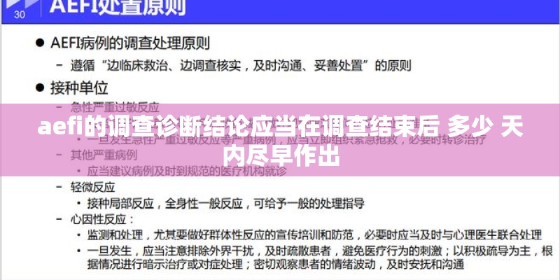 aefi的调查诊断结论应当在调查结束后 多少 天内尽早作出