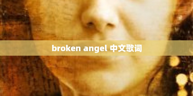broken angel 中文歌词