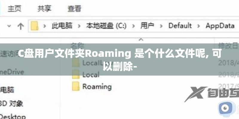 C盘用户文件夹Roaming 是个什么文件呢, 可以删除-