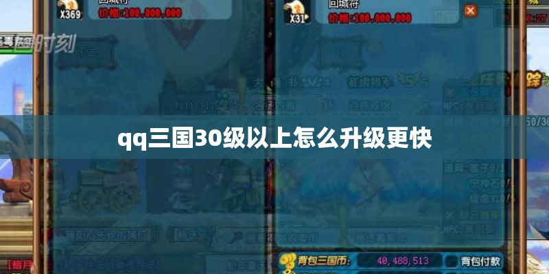 qq三国30级以上怎么升级更快