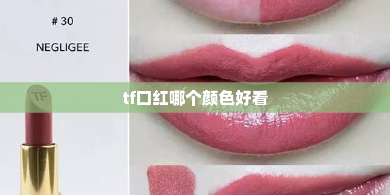 tf口红哪个颜色好看