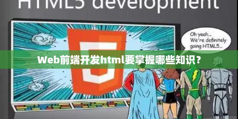 Web前端开发html要掌握哪些知识? Web前端开发html要掌握哪些知识?