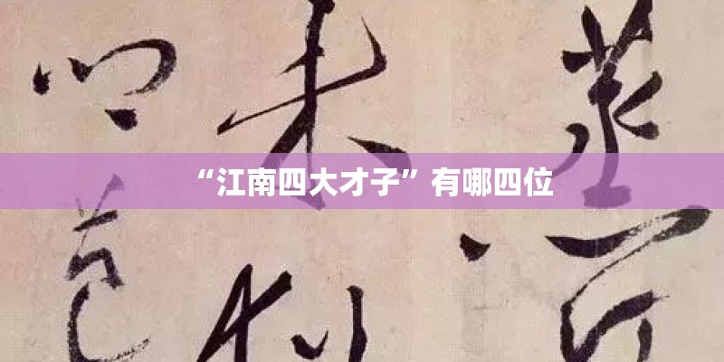 “江南四大才子”有哪四位