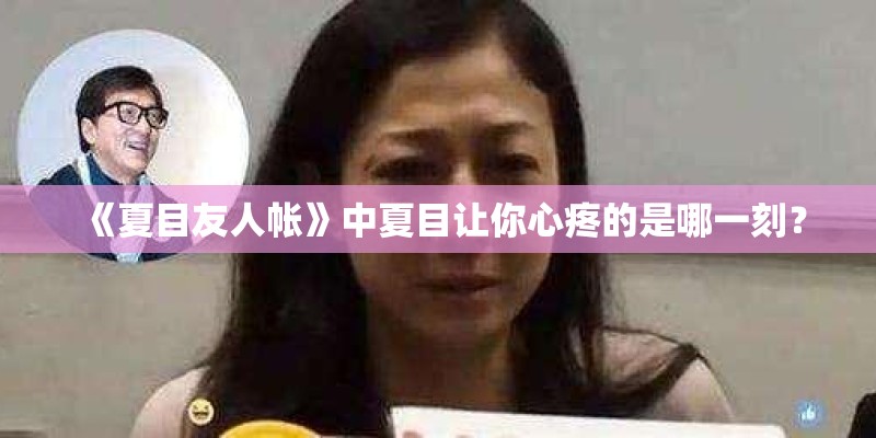 《夏目友人帐》中夏目让你心疼的是哪一刻？