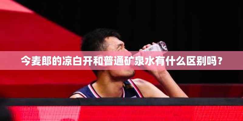 今麦郎的凉白开和普通矿泉水有什么区别吗？