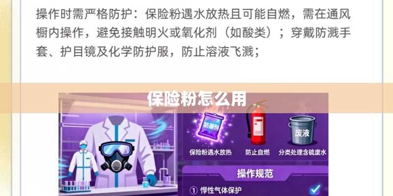 保险粉怎么用