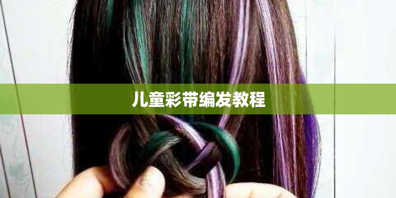 儿童彩带编发教程