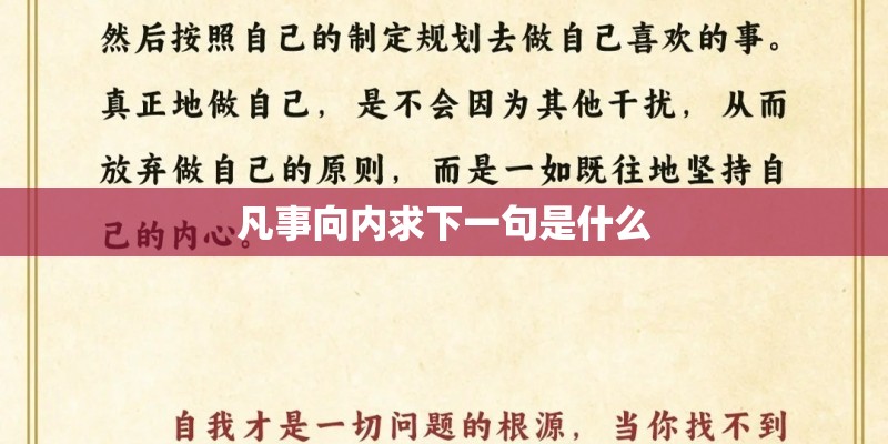 凡事向内求下一句是什么