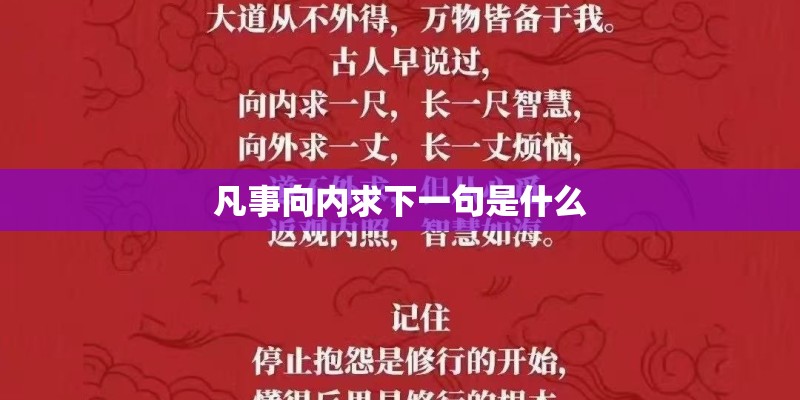 凡事向内求下一句是什么
