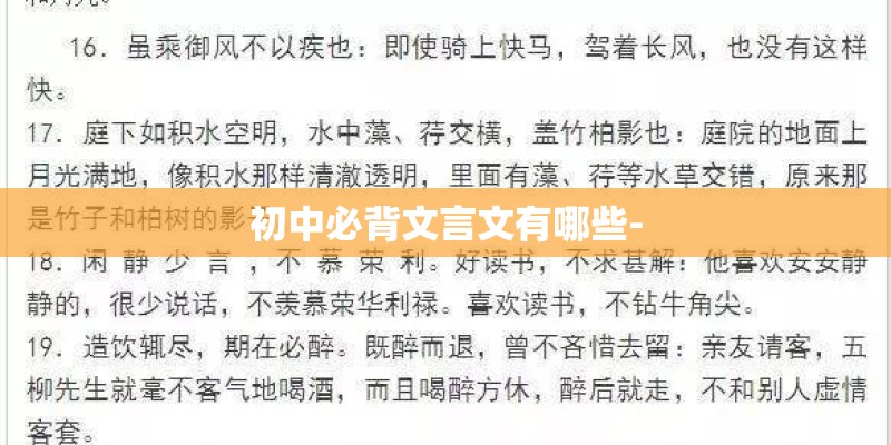 初中必背文言文有哪些- 初中必背文言文有哪些-