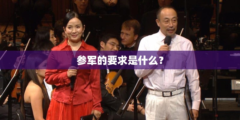 参军的要求是什么？