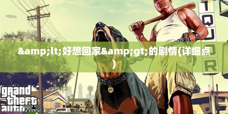 <好想回家>的剧情(详细点)