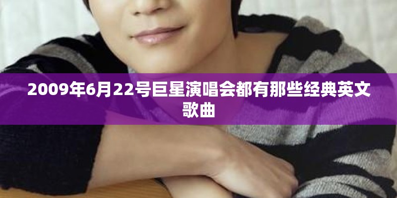 2009年6月22号巨星演唱会都有那些经典英文歌曲