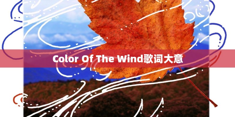 Color Of The Wind歌词大意