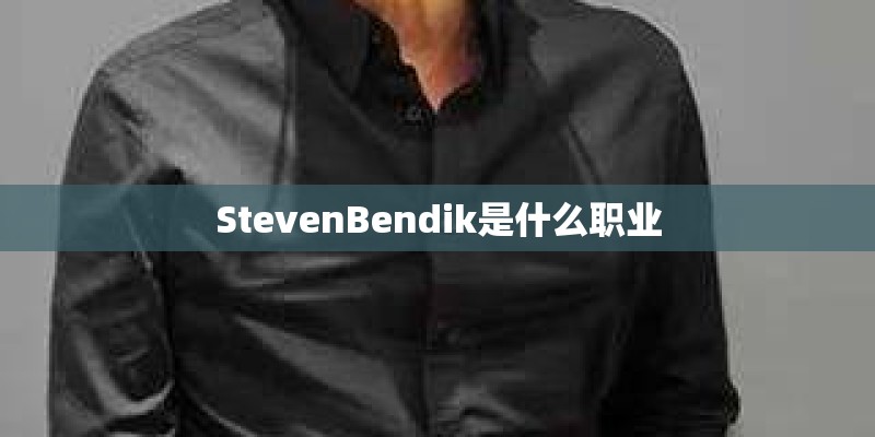 StevenBendik是什么职业