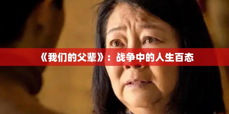 《我们的父辈》:战争中的人生百态 《我们的父辈》:战争中的人生百态