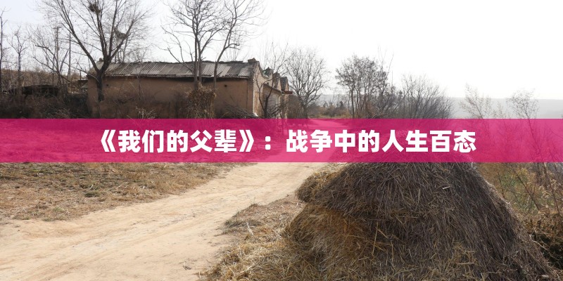 《我们的父辈》:战争中的人生百态 《我们的父辈》:战争中的人生百态