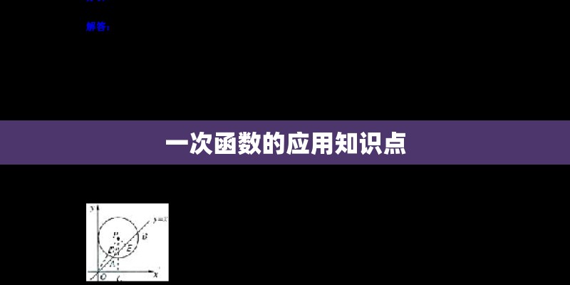 一次函数的应用知识点 一次函数的应用知识点