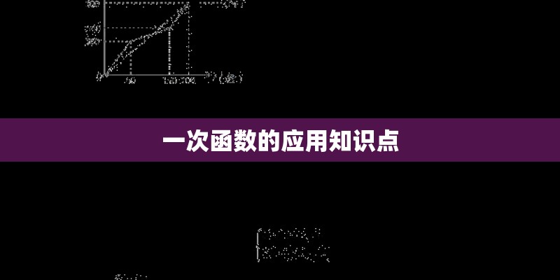 一次函数的应用知识点 一次函数的应用知识点