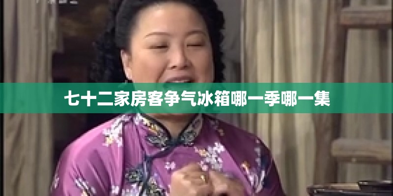 七十二家房客争气冰箱哪一季哪一集
