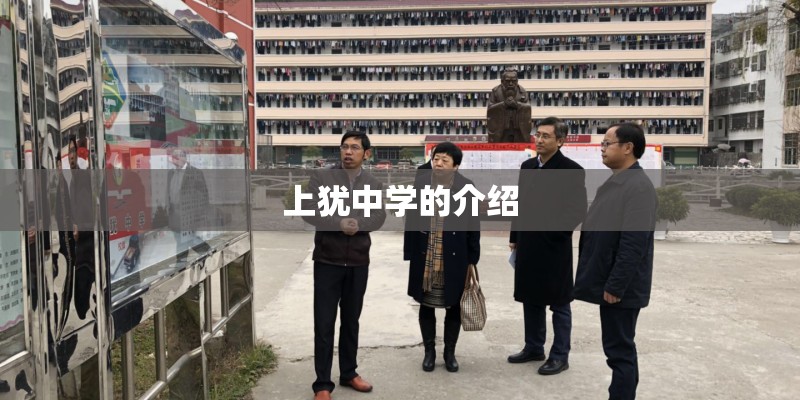 上犹中学的介绍 上犹中学的介绍