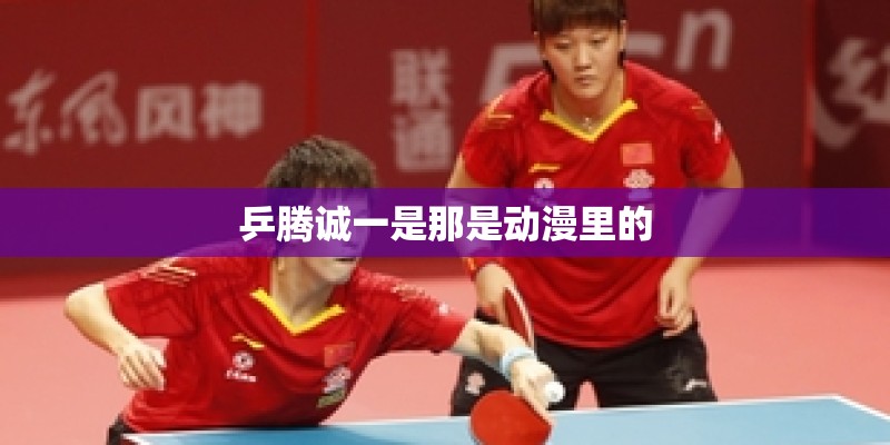 乒腾诚一是那是动漫里的