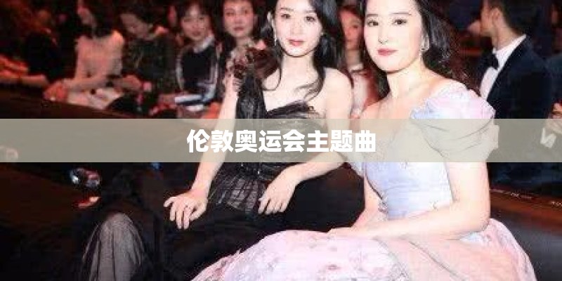 伦敦奥运会主题曲