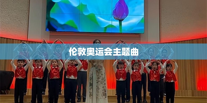 伦敦奥运会主题曲