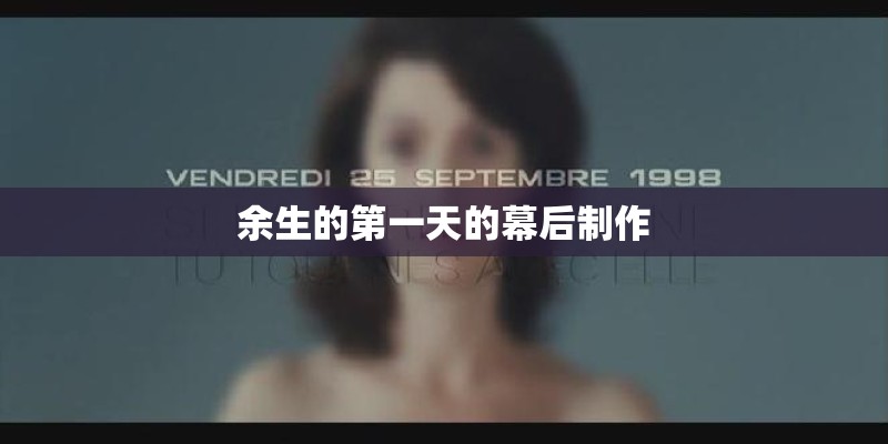 余生的第一天的幕后制作 余生的第一天的幕后制作