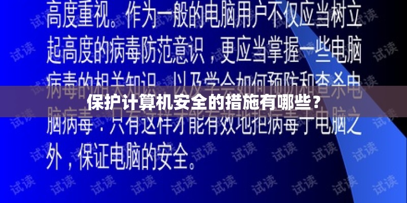 保护计算机安全的措施有哪些？